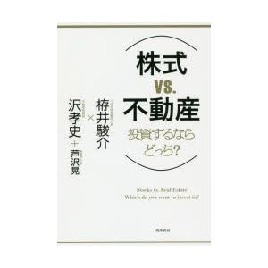 〈株式VS.不動産〉投資するならどっち?