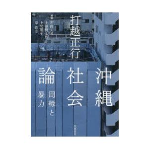 沖縄社会論 周縁と暴力