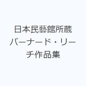 日本民藝館所蔵バーナード・リーチ作品集｜dss