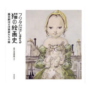 フジタからはじまる猫の絵画史 藤田嗣治と洋画家たちの猫