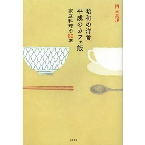 昭和の洋食平成のカフェ飯 家庭料理の80年