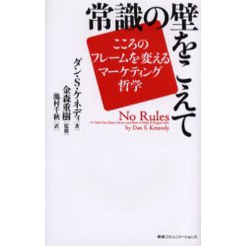 常識の壁をこえて こころのフレームを変えるマーケティング哲学