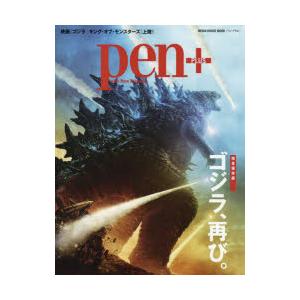 pen＋ ゴジラ、再び。 完全保存版｜dss