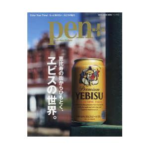 pen＋ 恵比寿の街からひもとく、ヱビスの世界。