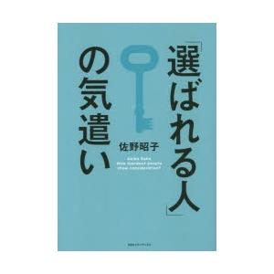 「選ばれる人」の気遣い