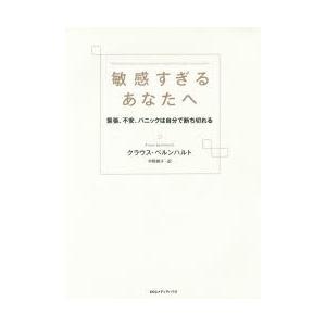 敏感すぎるあなたへ 緊張、不安、パニックは自分で断ち切れる