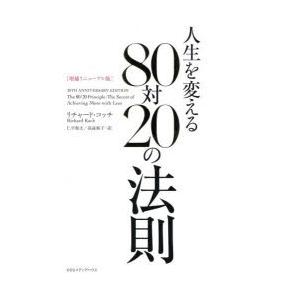 人生を変える80対20の法則