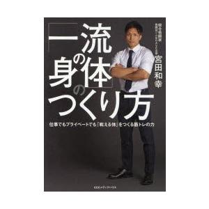 「一流の身体（からだ）」のつくり方 仕事でもプライベートでも「戦える体」をつくる筋トレの力