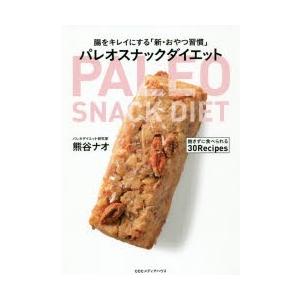 パレオスナックダイエット 腸をキレイにする「新・おやつ習慣」