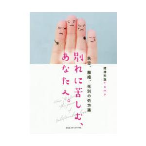 別れに苦しむ あなたへ 失恋 離婚 死別の処方箋 ぐるぐる王国 スタークラブ 通販 Yahoo ショッピング