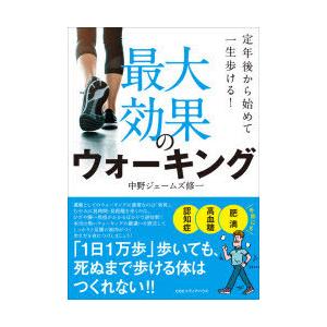 最大効果のウォーキング 定年後から始めて一生歩ける!