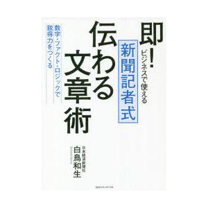 即!ビジネスで使える新聞記者式伝わる文章術 数字・ファクト・ロジックで「説得力」をつくる