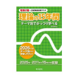 電験2種一次試験過去問マスタ理論の15年間 テーマ別でがっつり学べる 2026年版