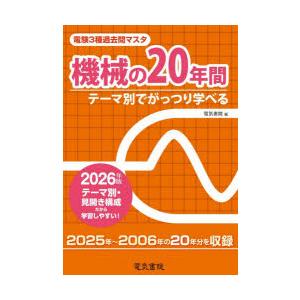 電験3種過去問マスタ機械の20年間 テーマ別でがっつり学べる 2026年版
