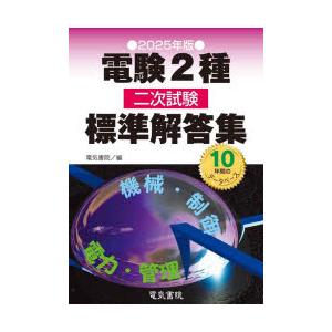 電験2種二次試験標準解答集 2025年版