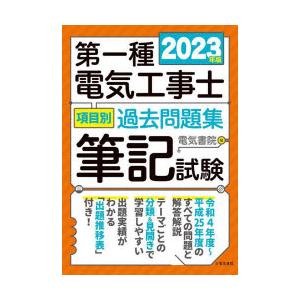 第一種電気工事士項目別過去問題集 筆記試験 2023年版