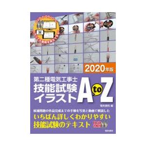 第二種電気工事士技能試験イラストa To Z 年版 ぐるぐる王国ds ヤフー店 通販 Yahoo ショッピング
