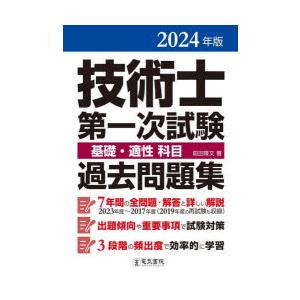 技術士第一次試験基礎・適性科目過去問題集 2024年版｜dss