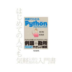 例題でわかるPythonプログラミング入門 Pythonを使ったプログラミングの例題＋勘所よくわかる...