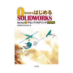 ゼロからはじめるSOLIDWORKS Series2-〔2〕