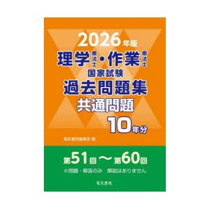理学療法士・作業療法士国家試験過去問題集 共通問題10年分 2026年版
