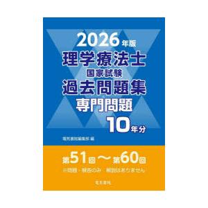 理学療法士国家試験過去問題集 専門問題10年分 2026年版