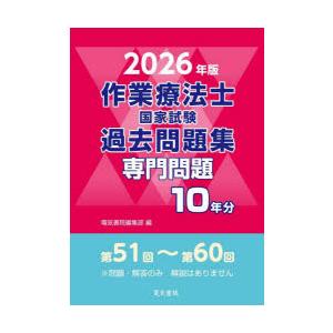 作業療法士国家試験過去問題集 専門問題10年分 2026年版