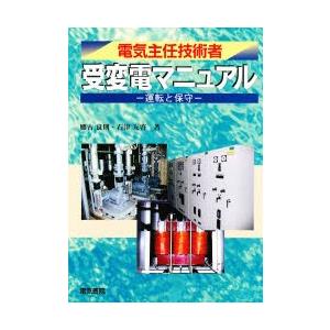 電気主任技術者受変電マニュアル 運転と保守