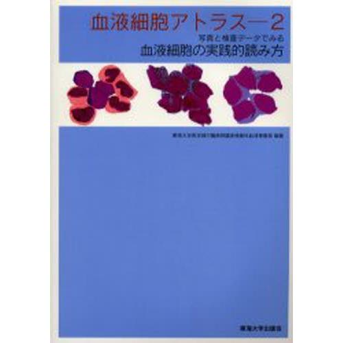 血液細胞アトラス 写真と検査データでみる血液細胞の実践的読み方 2