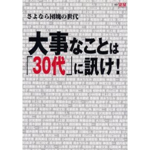 大事なことは「30代」に訊け! さよなら団塊の世代