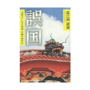 誤国 “辺野古”に至る琉球・沖縄の事件史 異色の沖縄史論