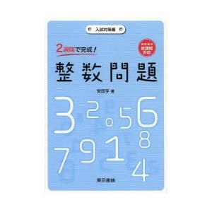2週間で完成!整数問題 入試対策編