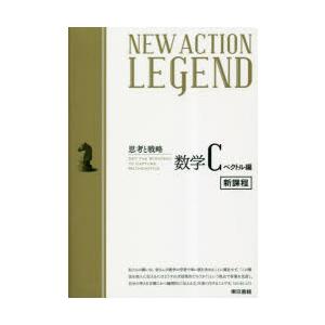NEW ACTION LEGEND数学C 思考と戦略 ベクトル編