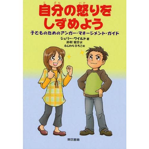 自分の怒りをしずめよう 子どものためのアンガー・マネージメント・ガイド