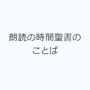 朗読の時間聖書のことば 聖書の商品画像