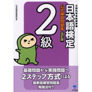 日本語検定公式練習問題集2級 文部科学省後援事業｜dss