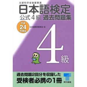 日本語検定公式4級過去問題集 平成24年度版｜dss