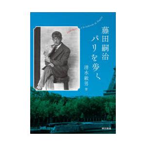 藤田嗣治パリを歩く