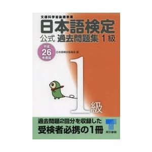 日本語検定公式過去問題集1級 文部科学省後援事業 平成26年度版｜dss