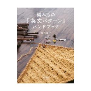 編みもの『英文パターン』ハンドブック