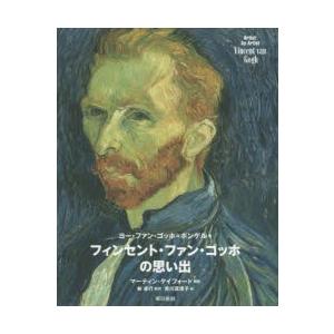 フィンセント・ファン・ゴッホの思い出