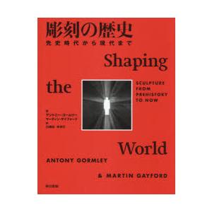 彫刻の歴史 先史時代から現代まで