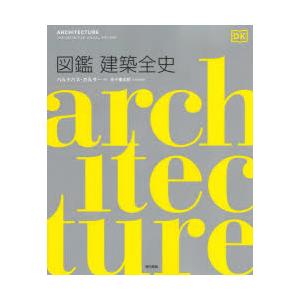 図鑑建築全史