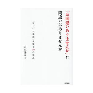 「お間違いありませんか」に間違いはありませんか 「正しい日本語」を探る30の視点