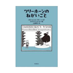 ツリーホーンのねがいごと