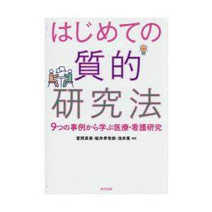 はじめての質的研究法 9つの事例から学ぶ医療・看護研究