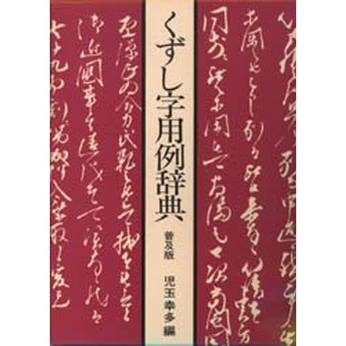 くずし字用例辞典 普及版