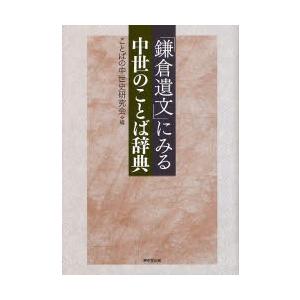 「鎌倉遺文」にみる中世のことば辞典｜dss