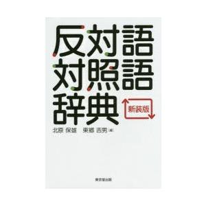 反対語対照語辞典 新装版 ぐるぐる王国ds ヤフー店 通販 Yahoo ショッピング