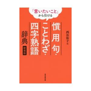 「言いたいこと」から引ける慣用句・ことわざ・四字熟語辞典 新装版